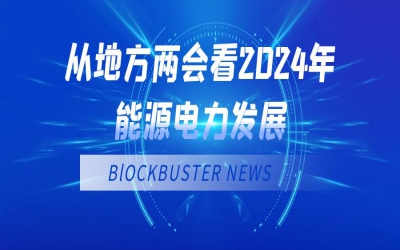 從地方兩會看2024年能源電力發(fā)展